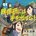 原作：大童澄瞳「映像研には手を出すな！」（小学館「月刊！スピリッツ」連載中）