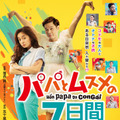 『パパとムスメの7日間』　(C)チャンフンフィルムス