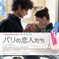 『パリの恋人たち』　(C) 2018 Why Not Production