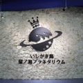 いしがき島 星ノ海プラネタリウム