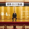 「コントの日」