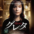 『グレタ GRETA』　（C）Widow Movie, LLC and Showbox 2018. All Rights Reserved.