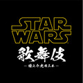 「スター・ウォーズ歌舞伎」