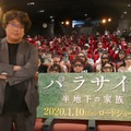 ポン・ジュノ監督『パラサイト　半地下の家族』国内最速試写会にサプライズ登壇