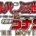 『ルパン三世vs名探偵コナン THE MOVI』（C）2013 モンキー・パンチ 青山剛昌／「ルパン三世vs名探偵コナン」製作委員会