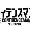 『コンフィデンスマンJP　プリンセス編』　（C）2020「コンフィデンスマンJP」製作委員会