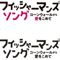 『フィッシャーマンズ・ソング　コーンウォールから愛をこめて』(C) FISHERMAN FILMS LIMITED 2019