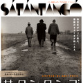 『サタンタンゴ』