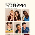 Netflixオリジナルシリーズ「セックス・エデュケーション」シーズン2　1月17日（金）より独占配信開始