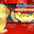 映画『クレヨンしんちゃん』20周年特別企画「バカデミー賞（アワード）2012」