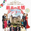 『最高の花婿 アンコール』　（C）2018 LES FILMS DU PREMIER - LES FILMS DU 24 - TF1 FILMS PRODUCTION