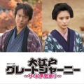 芳根京子、丸山隆平主演「大江戸グレートジャーニー」出演 加藤諒＆山本耕史も参加・画像