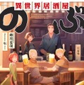 『異世界居酒屋「のぶ」』（C）蝉川夏哉・転／宝島社
