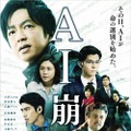 『AI崩壊』(c)2019映画「AI崩壊」製作委員会