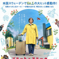 63歳専業主婦が人生再スタート！『ブリット＝マリーの幸せなひとりだち』公開決定・画像