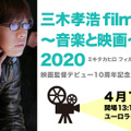 三木孝浩 filmo day 2020 イベントビジュアル