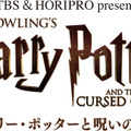 TBS＆HORIPRO present「舞台 ハリー・ポッターと呪いの子」