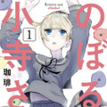 珈琲「のぼる小寺さん」原作表紙