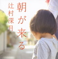 辻村深月「朝が来る」（文春文庫）
