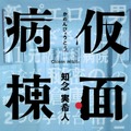 知念実希人「仮面病棟」（ｃ）知念実希人／実業之日本社