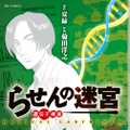 「らせんの迷宮―遺伝子捜査―」（作：夏緑、画：菊田洋之）（C）夏緑/菊田洋之/小学館