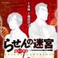 「らせんの迷宮―遺伝子捜査―」（作：夏緑、画：菊田洋之）（C）夏緑/菊田洋之/小学館