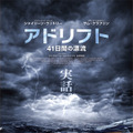 『アドリフト 41日間の漂流』(c)2018 STX FINANCING, LLC. ALL RIGHTS RESERVED.