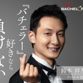『バチェロレッテ・ジャパン』シーズン1(C) 2020 Warner Bros. International Television Production Limited