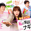 火曜ドラマ「私の家政夫ナギサさん」　(C)TBS