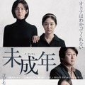 『未成年』ポスター　（C）2019 SHOWBOX AND REDPETER FILM ALL RIGHTS RESERVED.