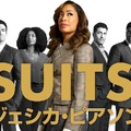 「SUITS」「キリング・イヴ」ほか人気海外ドラマの第1話をU-NEXTが無料配信・画像