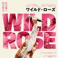 『ワイルド・ローズ』　（C）Three Chords Production Ltd/The British Film Institute 2018