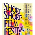 「ショートショート フィルムフェスティバル & アジア 2020」ポスタービジュアル