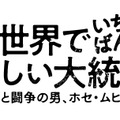 『世界でいちばん貧しい大統領　愛と闘争の男、ホセ・ムヒカ』（C）CAPITAL INTELECTUAL S.A.