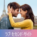 『ラブ・セカンド・サイト はじまりは初恋のおわりから』　(C) 2018 / ZAZI FILMS - MARS CINEMA - MARS FILMS - CHAPKA FILMS - FRANCE 3 CINEMA - C8 FILMS