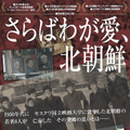 故郷を捨て亡命した“映画人”たちを追う『さらばわが愛、北朝鮮』予告・画像