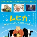 『ムヒカ 世界でいちばん貧しい大統領から日本人へ』（C） 2020「ムヒカ 世界でいちばん貧しい大統領から日本人へ」製作委員会