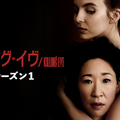 キリング・イヴ シーズン1（C） Sid Gentle Films