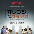 「オレンジ・イズ・ザ・ニュー・ブラック」-（C） Netflix. All Rights Reserved.