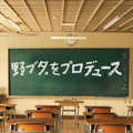 「野ブタ。をプロデュース」特別編