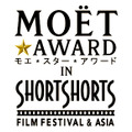 「ショートショート フィルムフェスティバル ＆ アジア2012」×「モエ・エ・シャンドン」新アワード「モエ スター アワード」