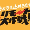 『カメラを止めるな！リモート大作戦！』（C）カメラを止めるな！リモート大作戦！