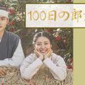 ド・ギョンス（D.O.）主演の胸キュン時代劇「100日の郎君様」Paraviレンタル配信へ・画像