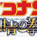 『名探偵コナン 紺青の拳』（C）2019 青山剛昌／名探偵コナン製作委員会