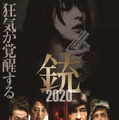 『銃 2020』（C）吉本興業