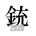 『銃 2020』（C）吉本興業