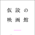 「仮設の映画館」