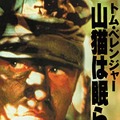 『山猫は眠らない』　(C) 1993 Sniper Productions. All Rights Reserved.
