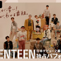 韓国発のボーイズグループSEVENTEEN、デビュー記念特番配信・画像