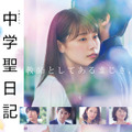 「中学聖日記 特別編」(C)TBS
